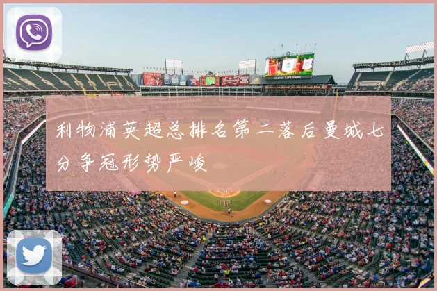 利物浦英超总排名第二落后曼城七分争冠形势严峻