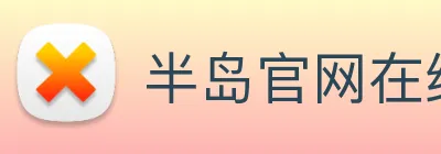 半岛官网在线登陆 logo